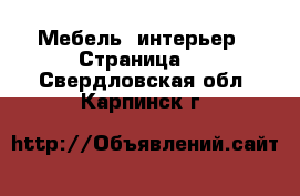  Мебель, интерьер - Страница 2 . Свердловская обл.,Карпинск г.